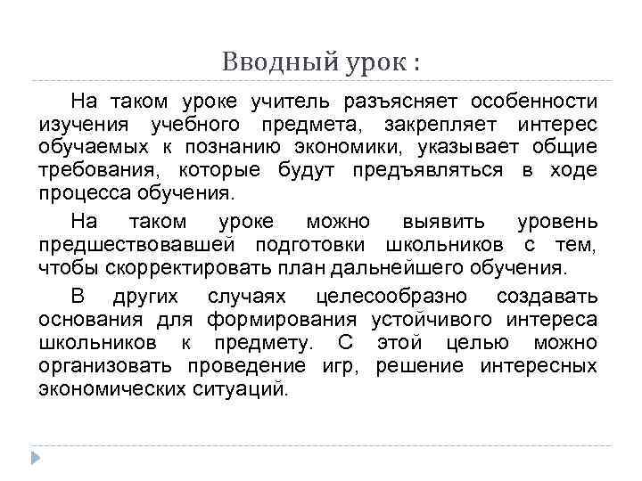 Вводный урок : На таком уроке учитель разъясняет особенности изучения учебного предмета, закрепляет интерес