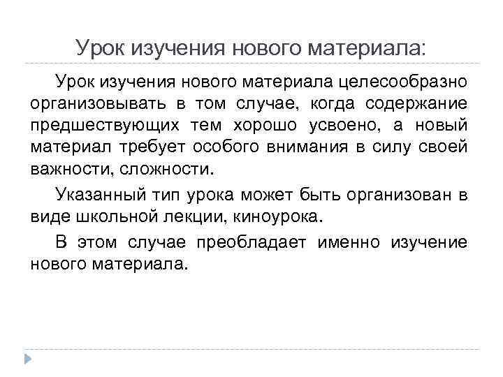 Урок изучения нового материала: Урок изучения нового материала целесообразно организовывать в том случае, когда