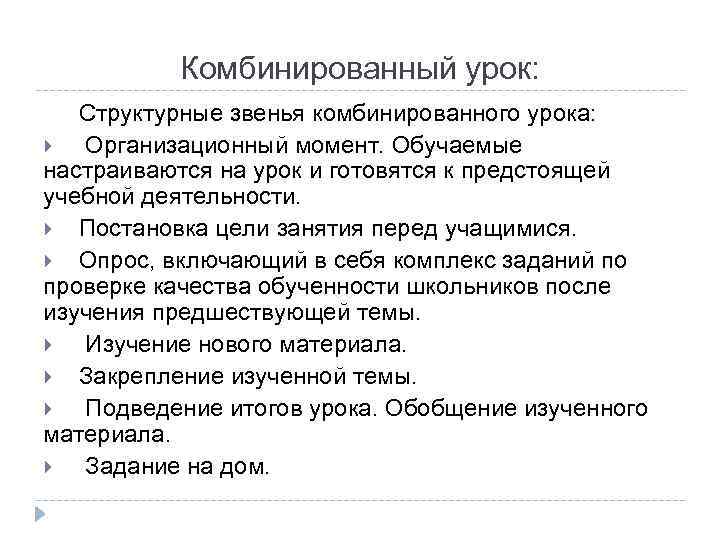 Комбинированный урок: Структурные звенья комбинированного урока: Организационный момент. Обучаемые настраиваются на урок и готовятся