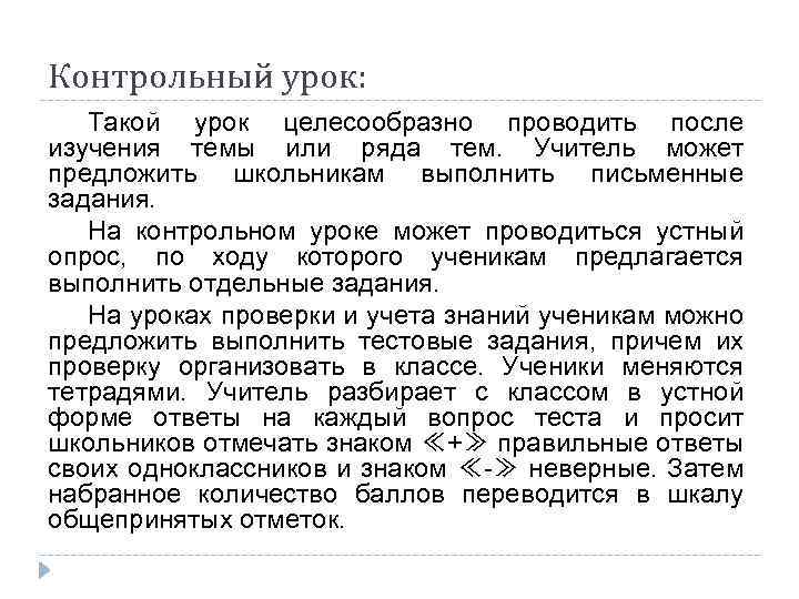 Контрольный урок: Такой урок целесообразно проводить после изучения темы или ряда тем. Учитель может