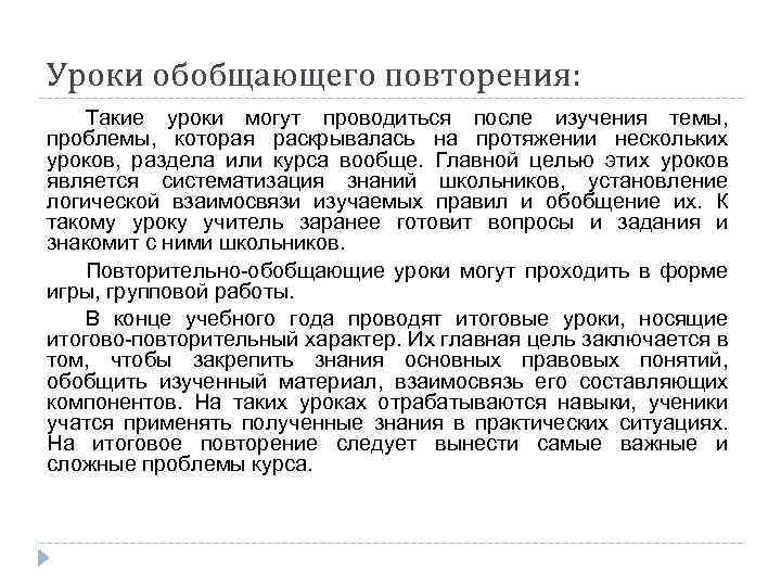 Уроки обобщающего повторения: Такие уроки могут проводиться после изучения темы, проблемы, которая раскрывалась на