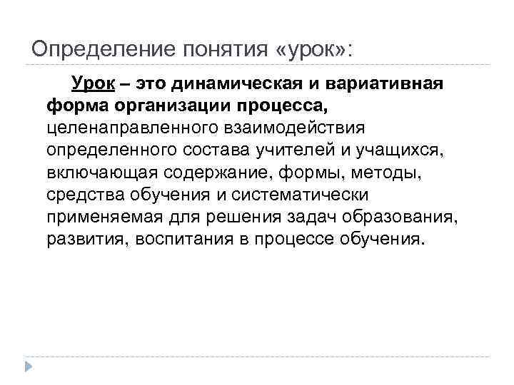 Определение понятия «урок» : Урок – это динамическая и вариативная форма организации процесса, целенаправленного