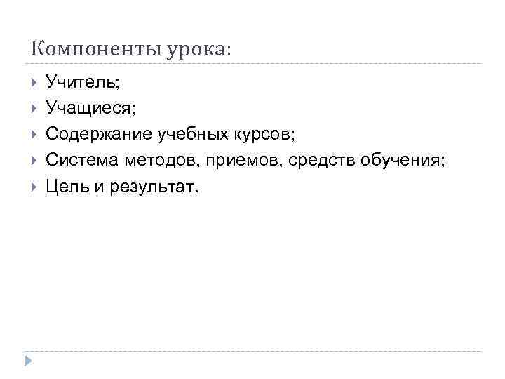 Компоненты урока: Учитель; Учащиеся; Содержание учебных курсов; Система методов, приемов, средств обучения; Цель и