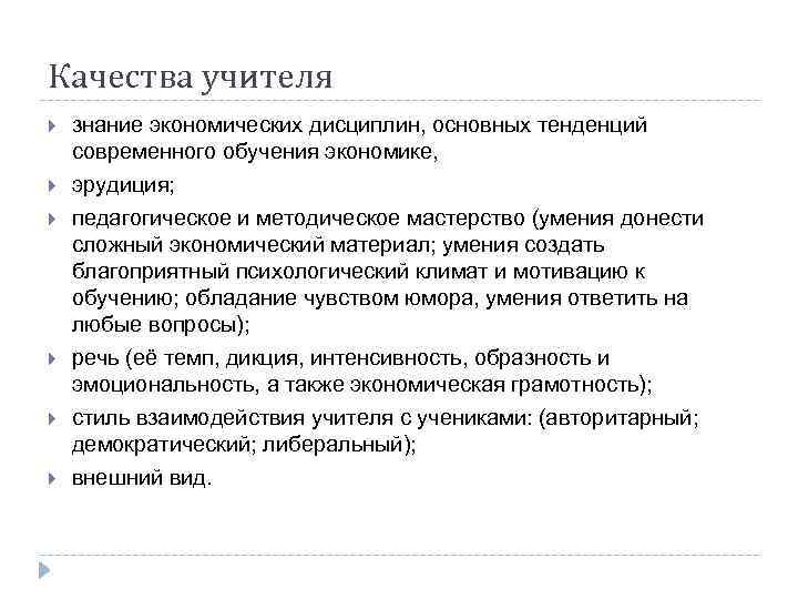Качества учителя знание экономических дисциплин, основных тенденций современного обучения экономике, эрудиция; педагогическое и методическое