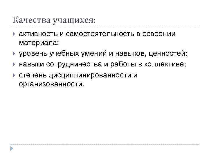 Качества учащихся: активность и самостоятельность в освоении материала; уровень учебных умений и навыков, ценностей;