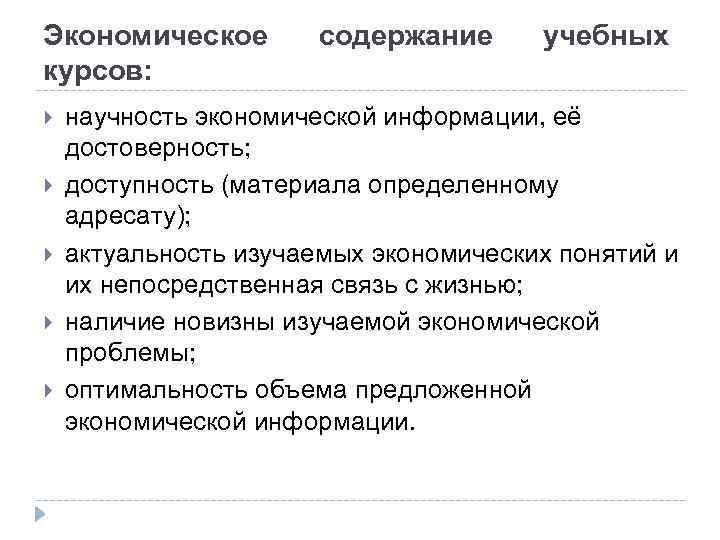 Экономическое курсов: содержание учебных научность экономической информации, её достоверность; доступность (материала определенному адресату); актуальность