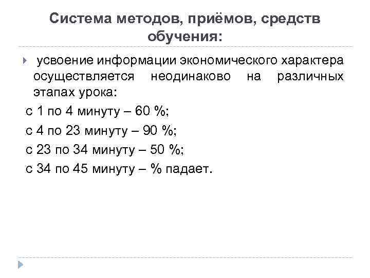 Система методов, приёмов, средств обучения: усвоение информации экономического характера осуществляется неодинаково на различных этапах