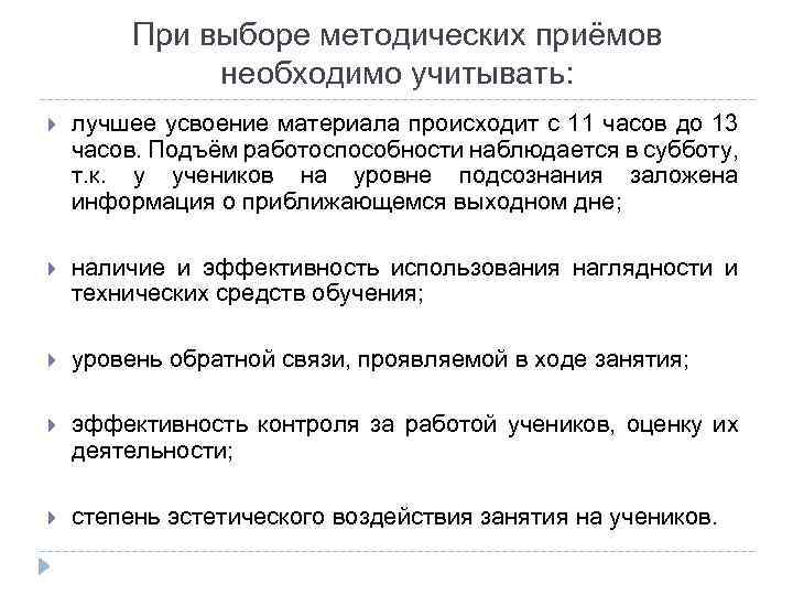 При выборе методических приёмов необходимо учитывать: лучшее усвоение материала происходит с 11 часов до