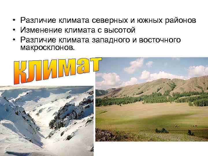  • Различие климата северных и южных районов • Изменение климата с высотой •