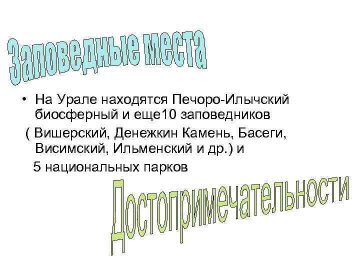  • На Урале находятся Печоро-Илычский биосферный и еще 10 заповедников ( Вишерский, Денежкин