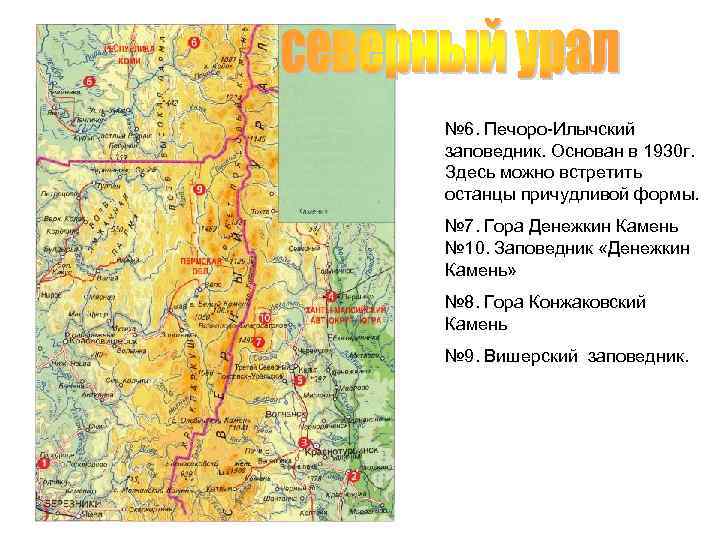 № 6. Печоро-Илычский заповедник. Основан в 1930 г. Здесь можно встретить останцы причудливой формы.