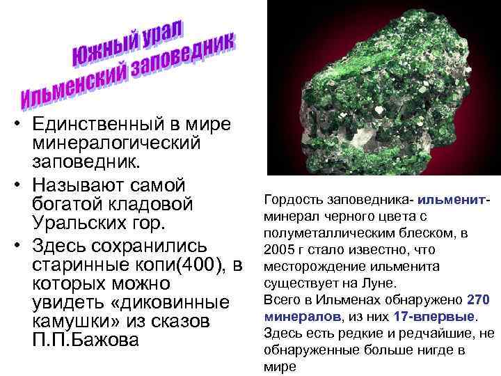  • Единственный в мире минералогический заповедник. • Называют самой богатой кладовой Уральских гор.