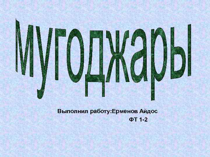 Выполнил работу: Ерменов Айдос ФТ 1 -2 