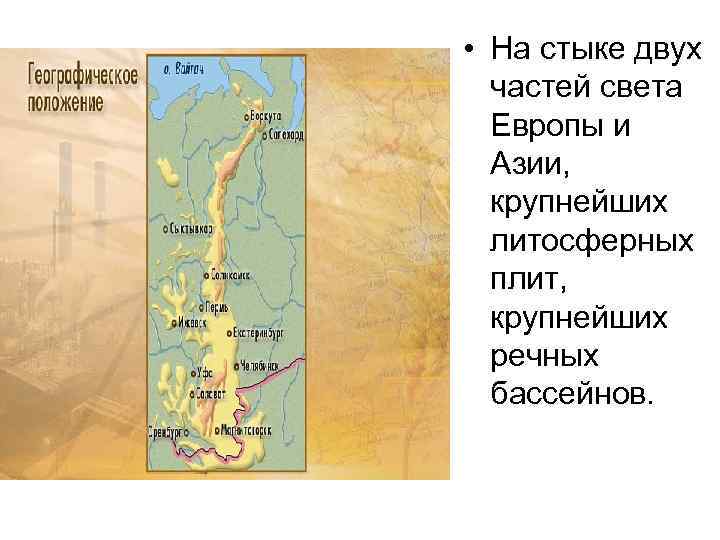  • На стыке двух частей света Европы и Азии, крупнейших литосферных плит, крупнейших