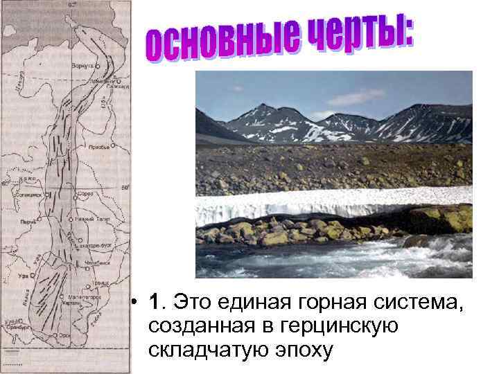  • 1. Это единая горная система, созданная в герцинскую складчатую эпоху 