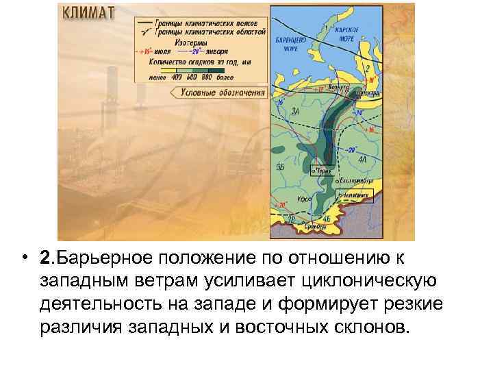  • 2. Барьерное положение по отношению к западным ветрам усиливает циклоническую деятельность на