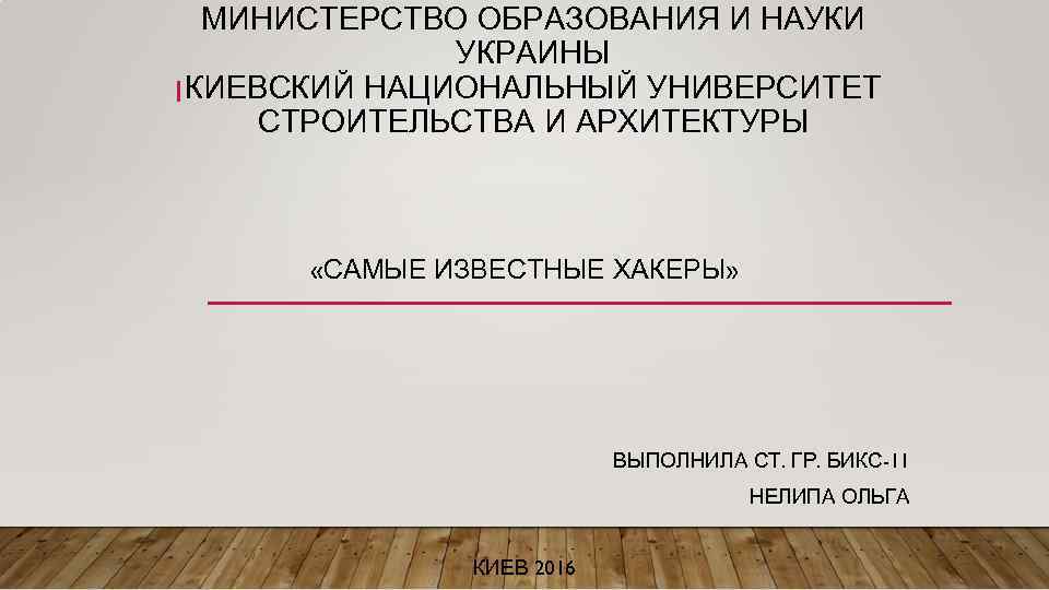 МИНИСТЕРСТВО ОБРАЗОВАНИЯ И НАУКИ УКРАИНЫ 1 КИЕВСКИЙ НАЦИОНАЛЬНЫЙ УНИВЕРСИТЕТ СТРОИТЕЛЬСТВА И АРХИТЕКТУРЫ «САМЫЕ ИЗВЕСТНЫЕ