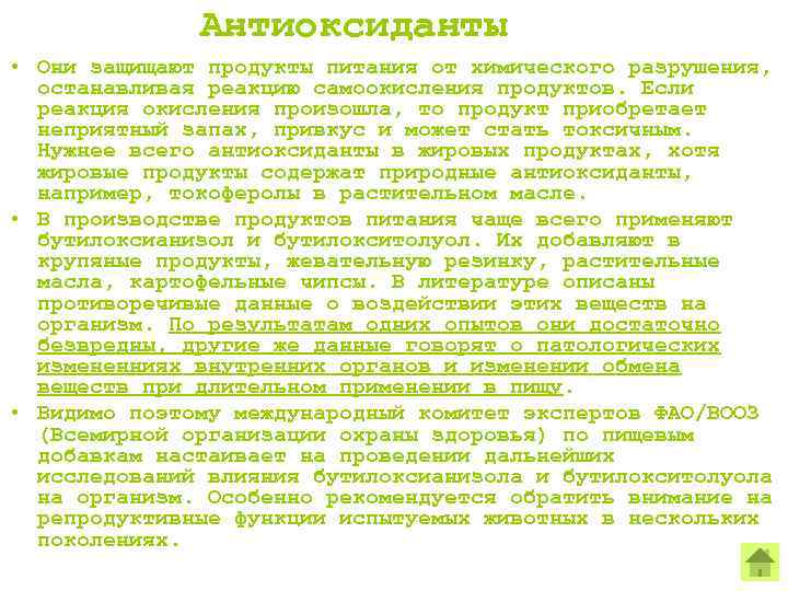 Антиоксиданты • Они защищают продукты питания от химического разрушения, останавливая реакцию самоокисления продуктов. Если