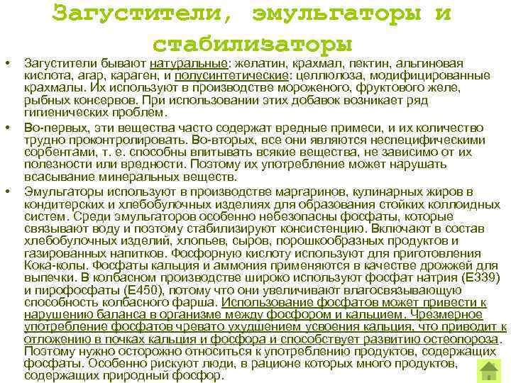  • • • Загустители, эмульгаторы и стабилизаторы Загустители бывают натуральные: желатин, крахмал, пектин,