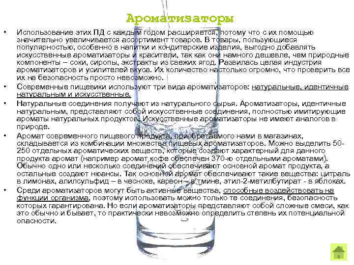 Ароматизаторы • • • Использование этих ПД с каждым годом расширяется, потому что с