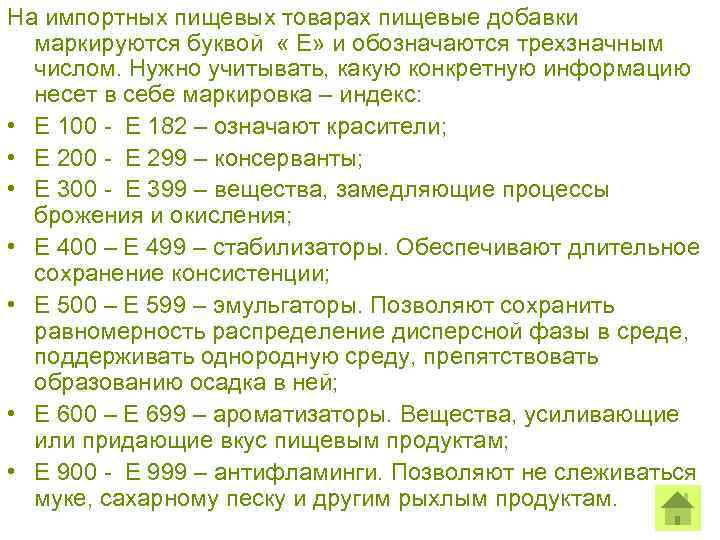 На импортных пищевых товарах пищевые добавки маркируются буквой « Е» и обозначаются трехзначным числом.