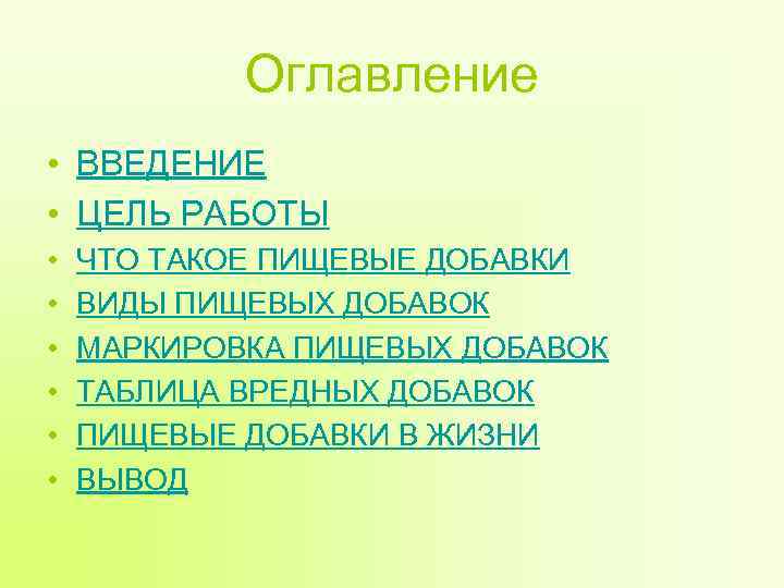 Оглавление • ВВЕДЕНИЕ • ЦЕЛЬ РАБОТЫ • • • ЧТО ТАКОЕ ПИЩЕВЫЕ ДОБАВКИ ВИДЫ