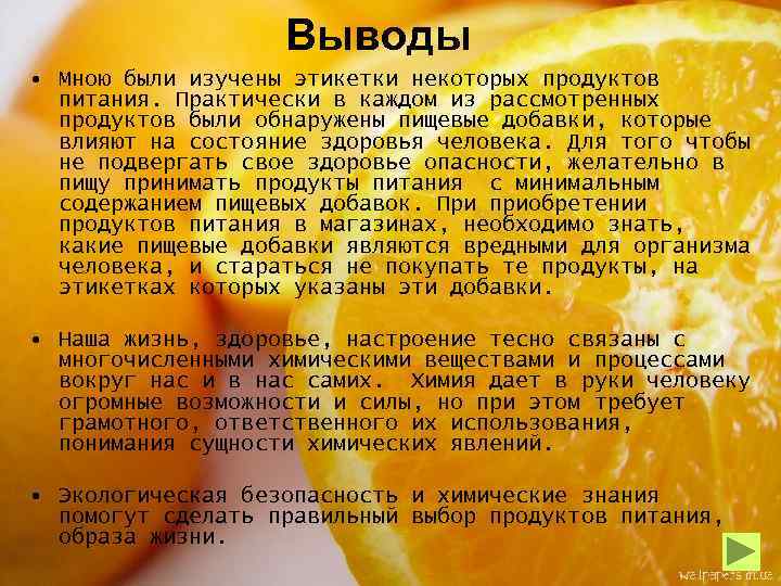 Выводы • Мною были изучены этикетки некоторых продуктов питания. Практически в каждом из рассмотренных