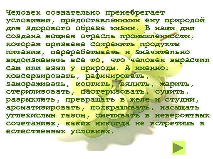 Человек сознательно пренебрегает условиями, предоставленными ему природой для здорового образа жизни. В наши дни