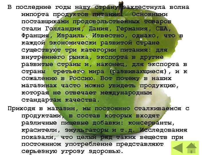 В последние годы нашу страну захлестнула волна импорта продуктов питания. Основными поставщиками продовольственных товаров