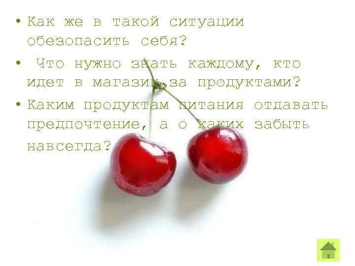  • Как же в такой ситуации обезопасить себя? • Что нужно знать каждому,