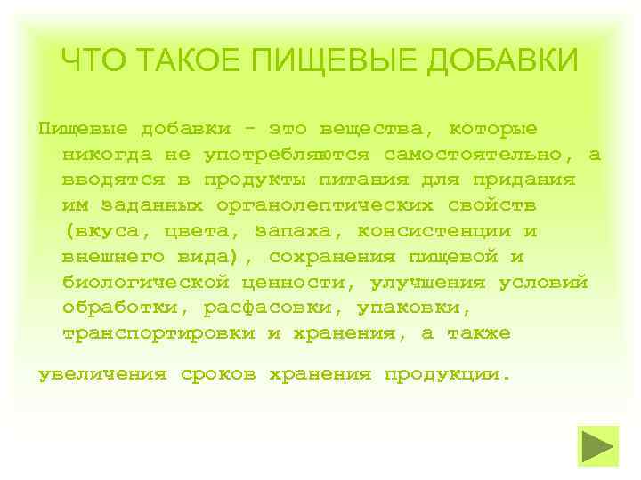 ЧТО ТАКОЕ ПИЩЕВЫЕ ДОБАВКИ Пищевые добавки - это вещества, которые никогда не употребляются самостоятельно,