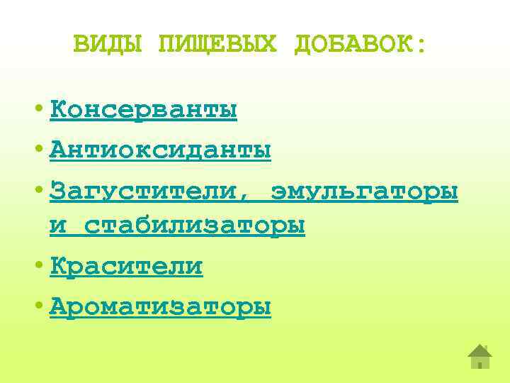 ВИДЫ ПИЩЕВЫХ ДОБАВОК: • Консерванты • Антиоксиданты • Загустители, эмульгаторы и стабилизаторы • Красители