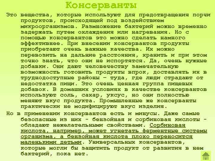 Консерванты Это вещества, которые используют для предотвращения порчи продуктов, происходящей под воздействием микроорганизмов. Размножение