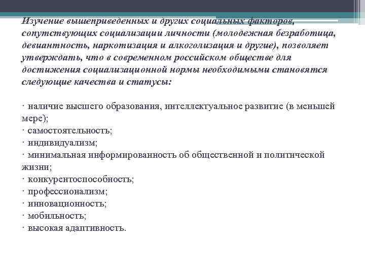 Изучение вышеприведенных и других социальных факторов, сопутствующих социализации личности (молодежная безработица, девиантность, наркотизация и