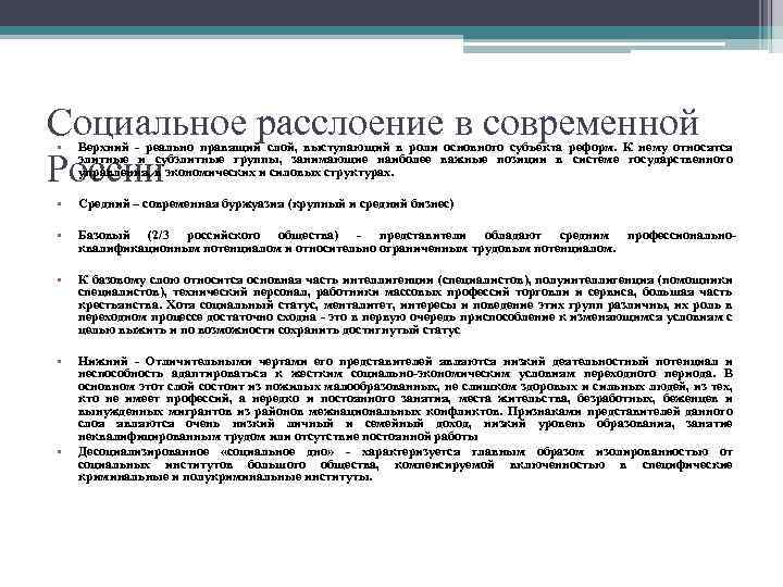 Социальное расслоение в современной России • Верхний - реально правящий слой, выступающий в роли