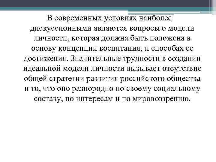 В современных условиях наиболее дискуссионными являются вопросы о модели личности, которая должна быть положена