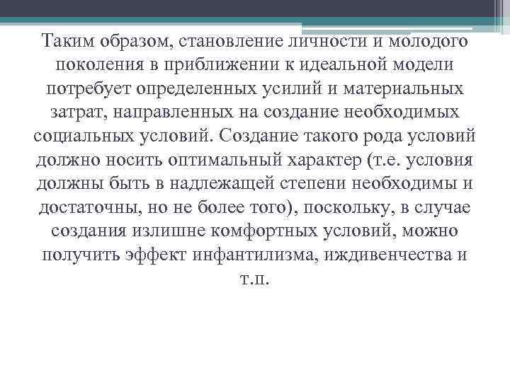 Таким образом, становление личности и молодого поколения в приближении к идеальной модели потребует определенных