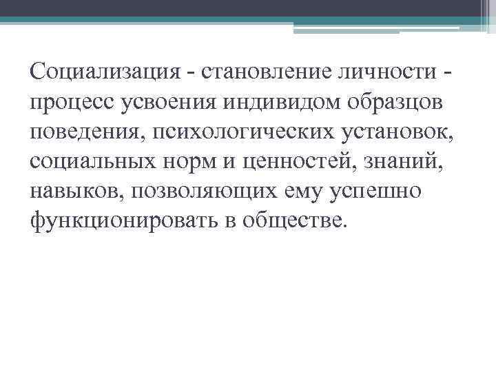 Процесс усвоения индивидом образцов поведения социальных норм и духовных ценностей называется тест