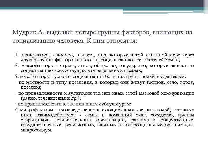 Факторы оказывают влияние на социализацию личности. Мегафактор социализации. Мегафакторы социализации космос Планета мир. Факторы влияющие на социализацию Мегафакторы. Мудрик мезофакторы социализации.