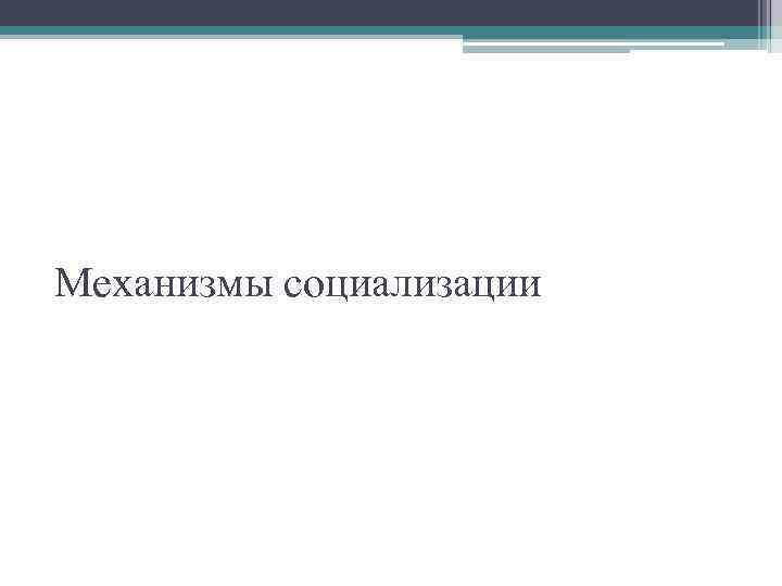 Механизмы социализации 
