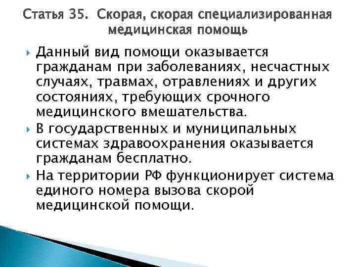 Статья 35. Скорая, скорая специализированная медицинская помощь Данный вид помощи оказывается гражданам при заболеваниях,
