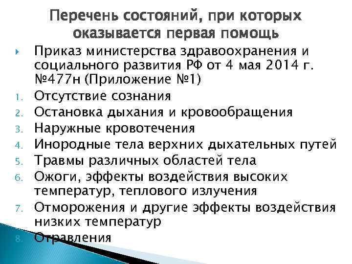 Перечень состояний, при которых оказывается первая помощь 1. 2. 3. 4. 5. 6. 7.