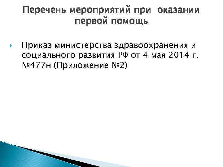 Перечень мероприятий при оказании первой помощь Приказ министерства здравоохранения и социального развития РФ от