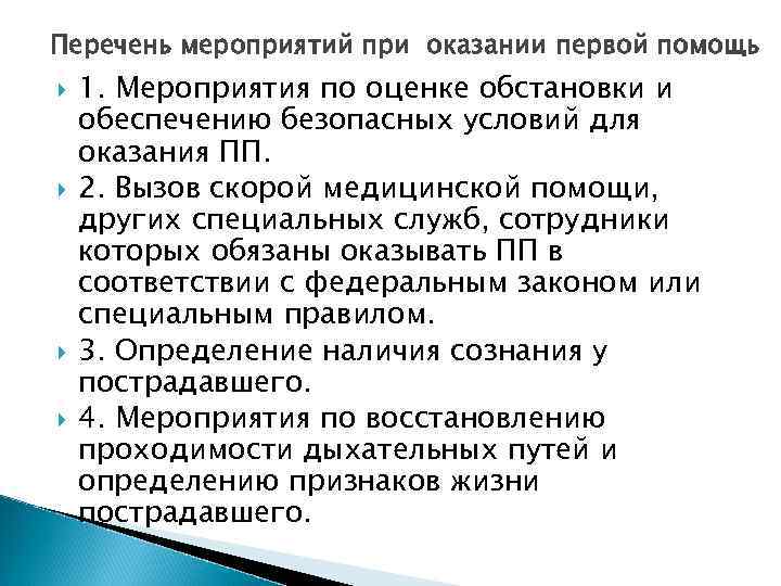 Перечень мероприятий при оказании первой помощь 1. Мероприятия по оценке обстановки и обеспечению безопасных