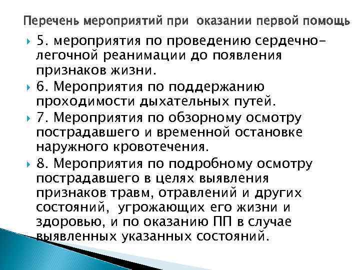 Перечень мероприятий при оказании первой помощь 5. мероприятия по проведению сердечнолегочной реанимации до появления