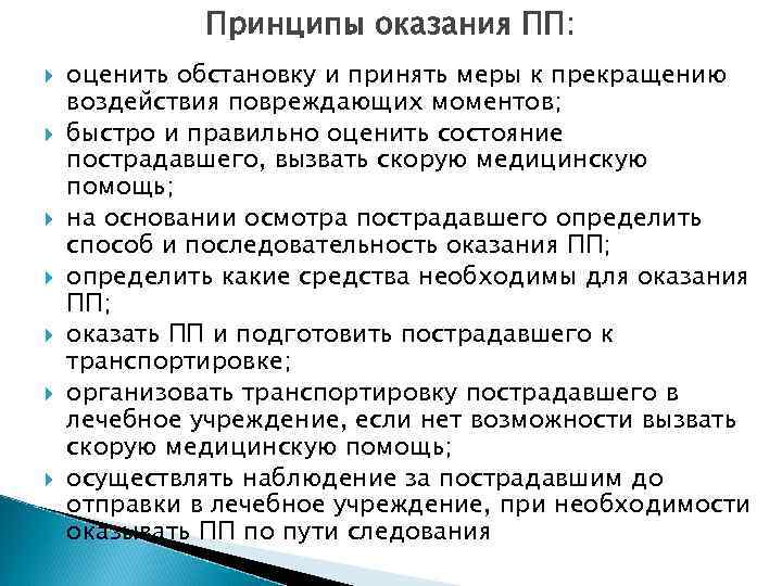 Наблюдение за пострадавшим которому оказана первая помощь