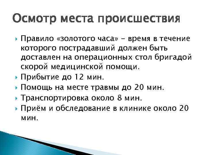Осмотр места происшествия Правило «золотого часа» - время в течение которого пострадавший должен быть