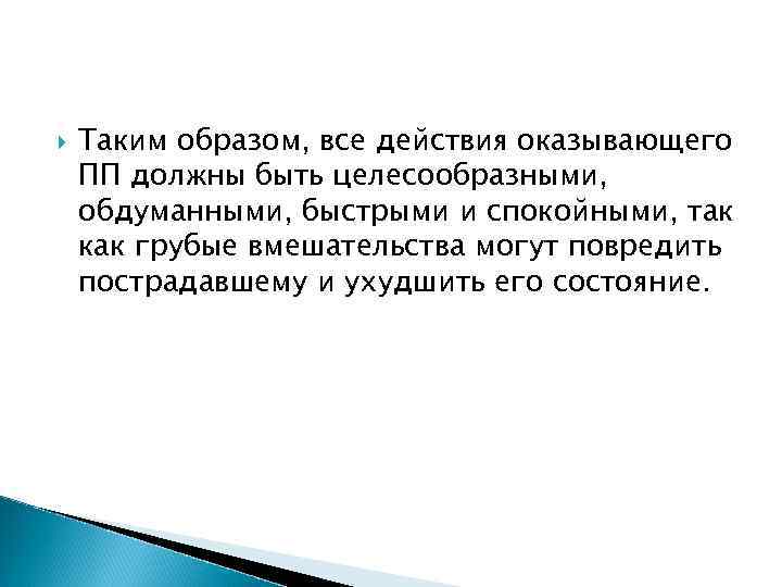  Таким образом, все действия оказывающего ПП должны быть целесообразными, обдуманными, быстрыми и спокойными,