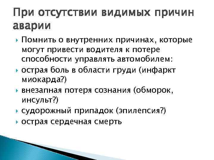 При отсутствии видимых причин аварии Помнить о внутренних причинах, которые могут привести водителя к