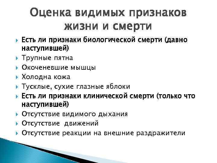 Оценка видимых признаков жизни и смерти Есть ли признаки биологической смерти (давно наступившей) Трупные